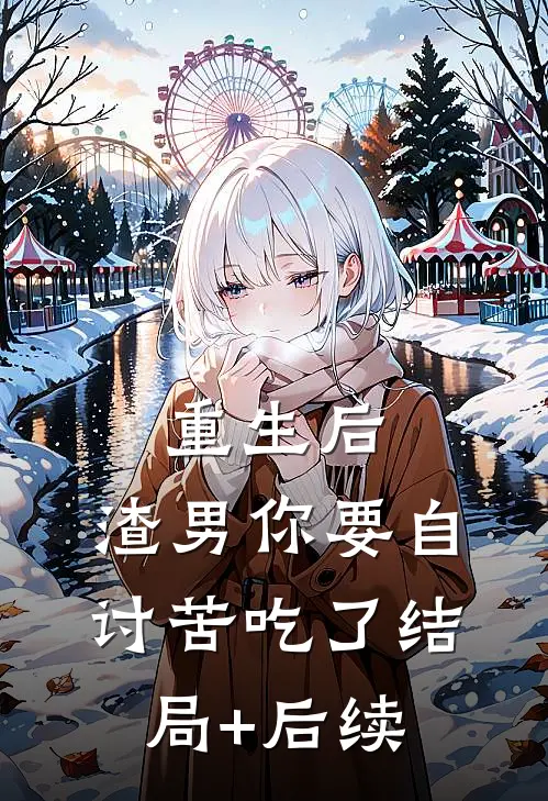 重生后，渣男你要自讨苦吃了结局+后续