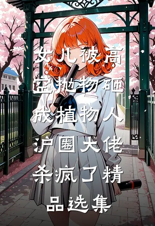 女儿被高空抛物砸成植物人，沪圈大佬杀疯了精品选集