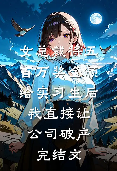 女总裁将五百万奖金颁给实习生后，我直接让公司破产完结文