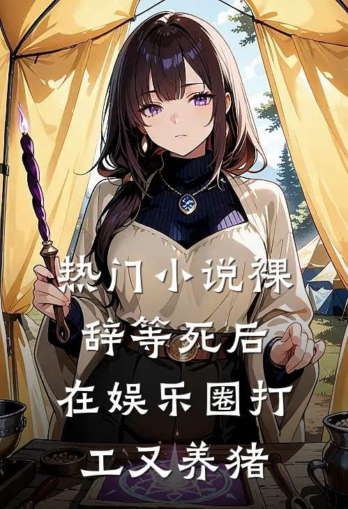 热门小说裸辞等死后，在娱乐圈打工又养猪