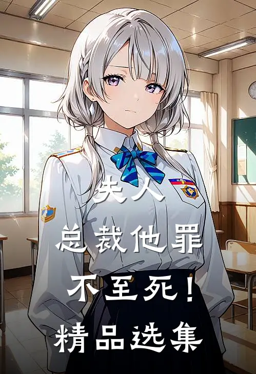 夫人，总裁他罪不至死！精品选集