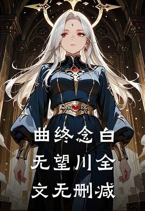 曲终念白无望川全文无删减