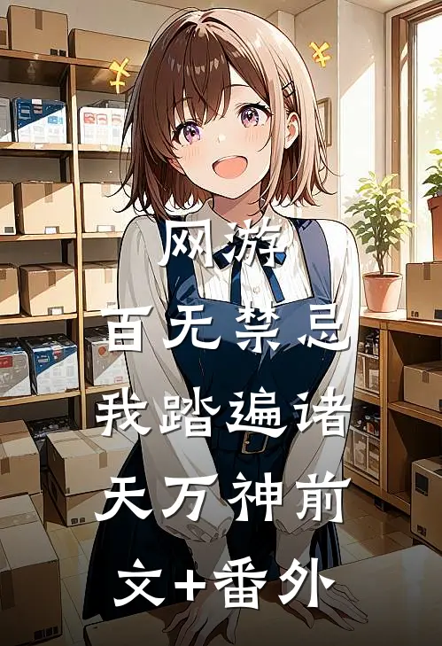 网游：百无禁忌，我踏遍诸天万神前文+番外