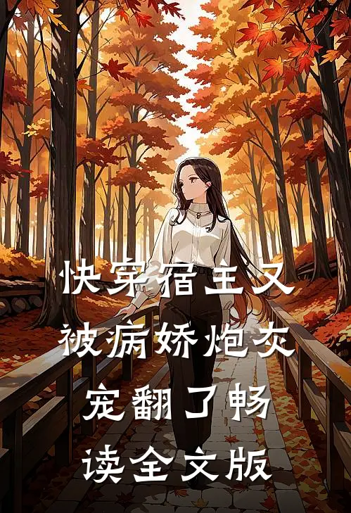 【快穿】宿主又被病娇炮灰宠翻了畅读全文版