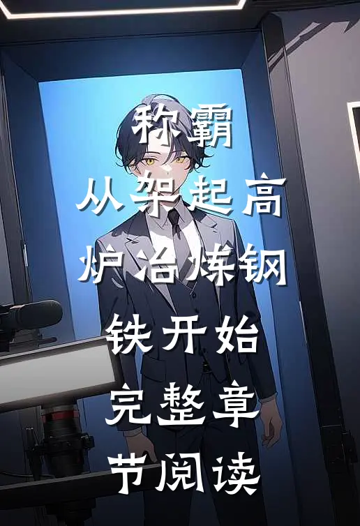 称霸：从架起高炉冶炼钢铁开始完整章节阅读