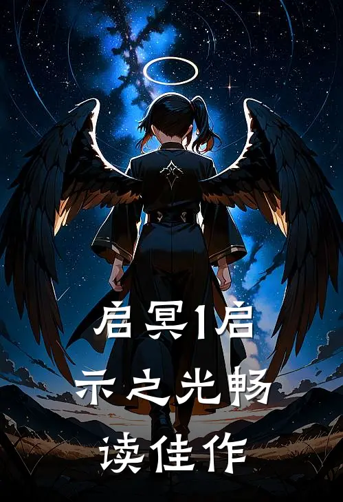 启冥1启示之光畅读佳作