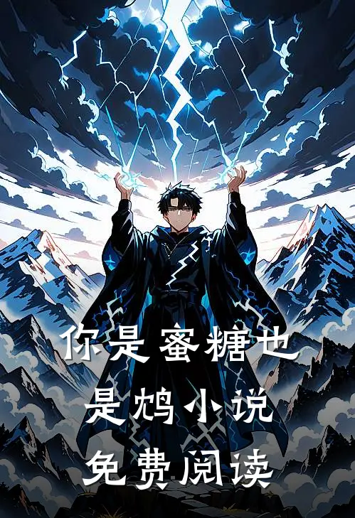你是蜜糖也是鸩小说免费阅读