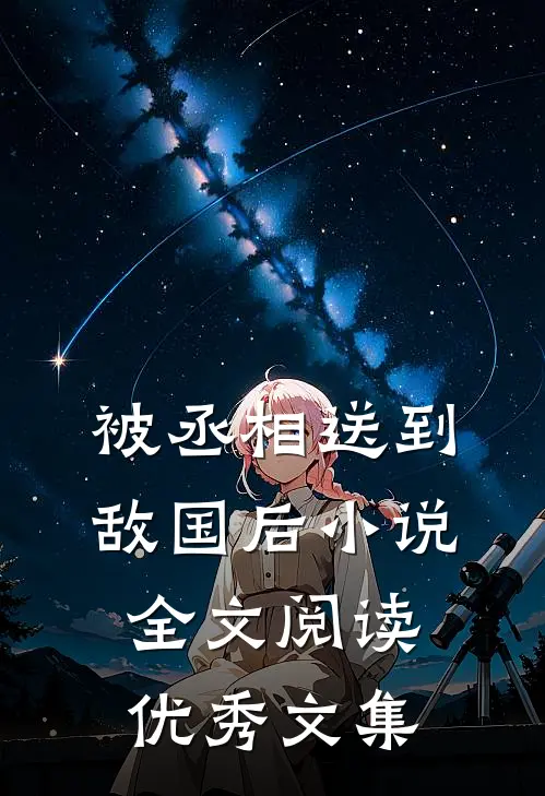 被丞相送到敌国后小说全文阅读优秀文集
