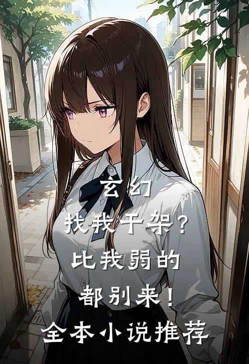 玄幻：找我干架？比我弱的都别来！全本小说推荐