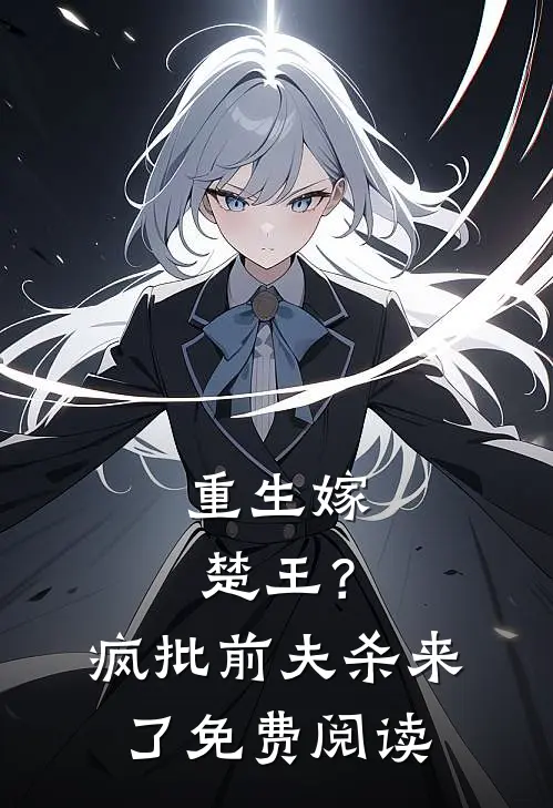 重生嫁楚王？疯批前夫杀来了免费阅读