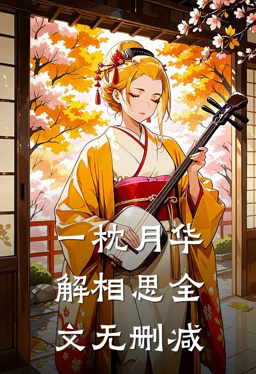 一枕月华解相思全文无删减