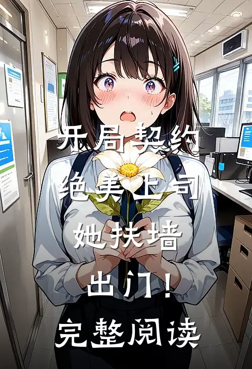 开局契约绝美上司，她扶墙出门！完整阅读