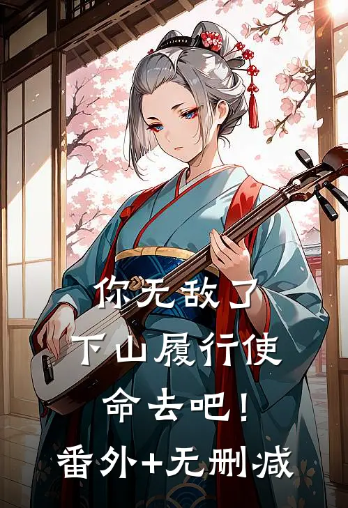 你无敌了，下山履行使命去吧！番外+无删减