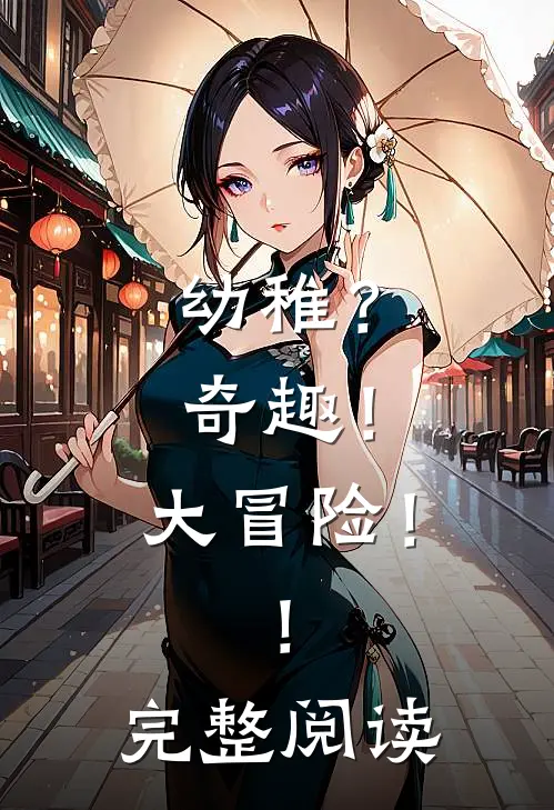 幼稚？奇趣！大冒险！！完整阅读