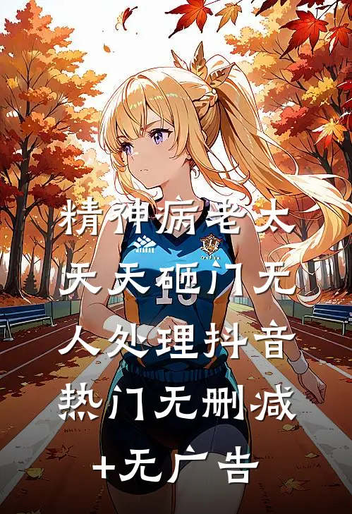 精神病老太天天砸门无人处理抖音热门无删减+无广告