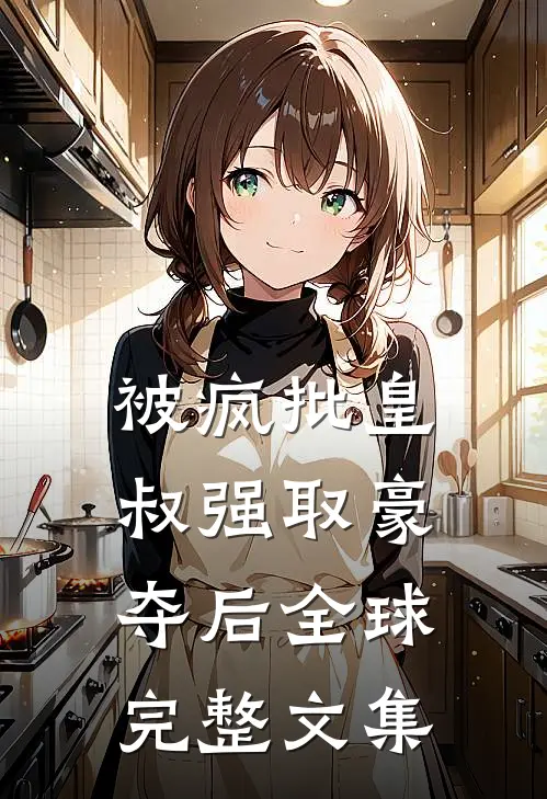 被疯批皇叔强取豪夺后全球完整文集