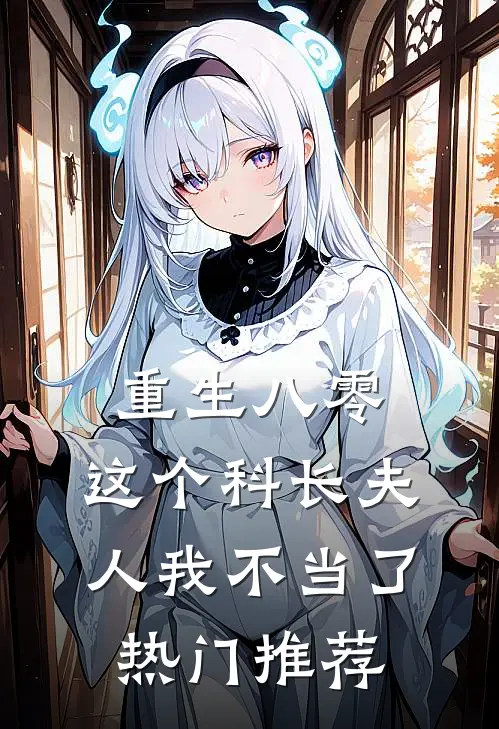 重生八零：这个科长夫人我不当了热门推荐