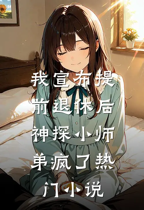 我宣布提前退休后，神探小师弟疯了热门小说