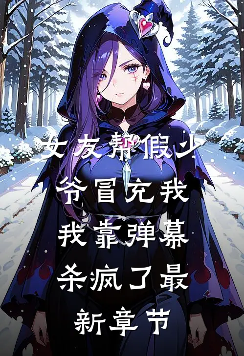 女友帮假少爷冒充我，我靠弹幕杀疯了最新章节