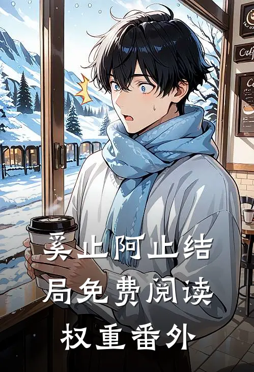奚止阿止结局免费阅读权重番外