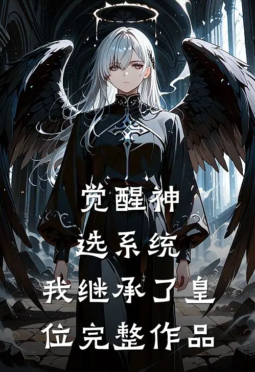 觉醒神选系统，我继承了皇位完整作品