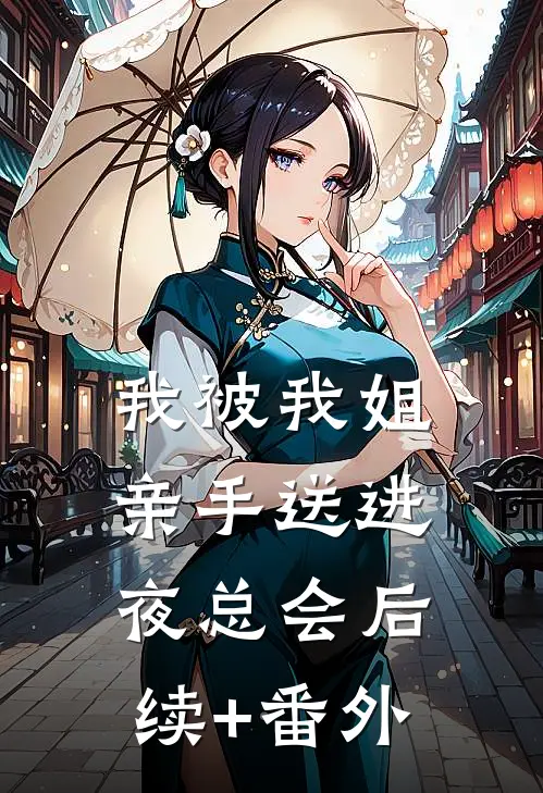 我被我姐亲手送进夜总会后续+番外