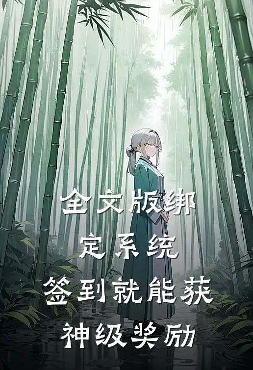 全文版绑定系统：签到就能获神级奖励