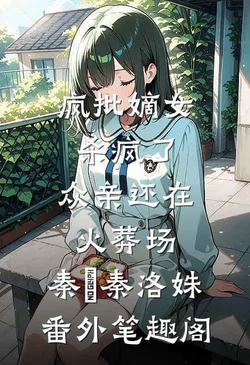 疯批嫡女杀疯了，众亲还在火葬场：秦玥秦洛姝番外笔趣阁