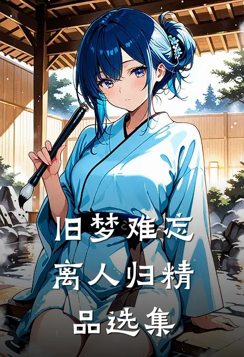 旧梦难忘离人归精品选集