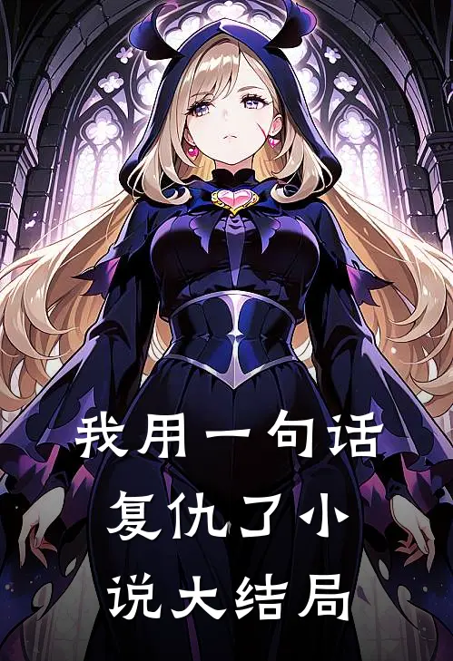 我用一句话复仇了小说大结局