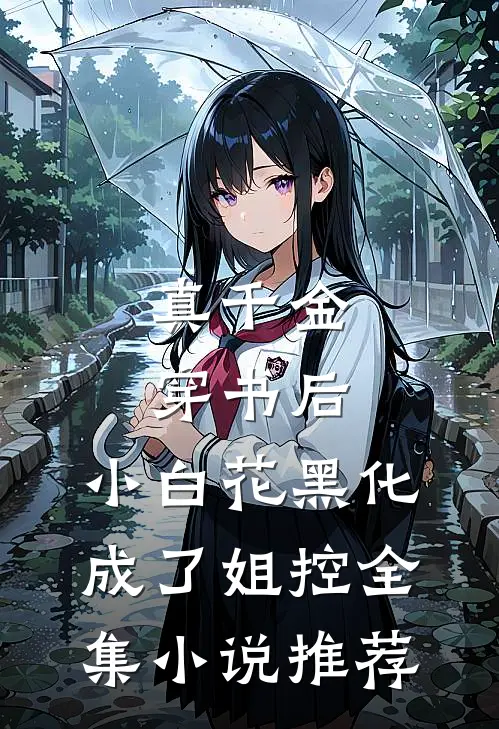 真千金穿书后，小白花黑化成了姐控全集小说推荐