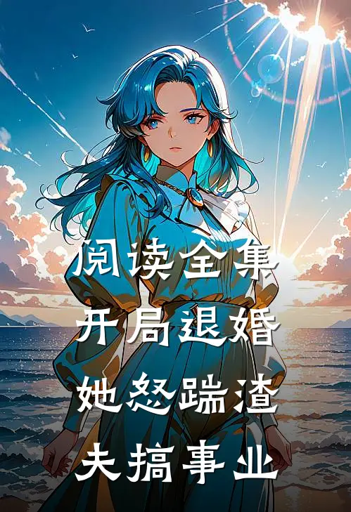 阅读全集开局退婚，她怒踹渣夫搞事业