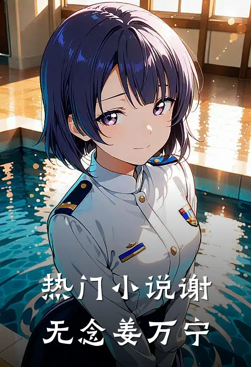 热门小说谢无念姜万宁