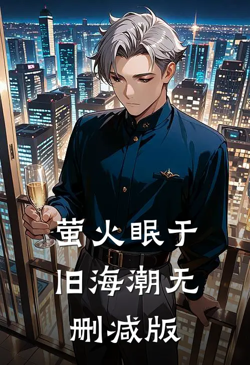 萤火眠于旧海潮无删减版