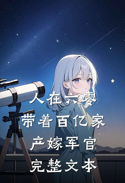 人在六零：带着百亿家产嫁军官完整文本