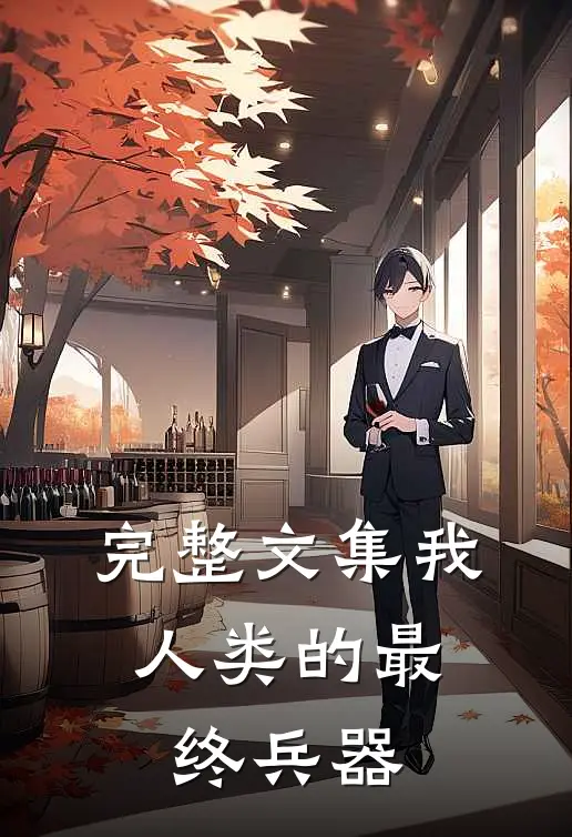 完整文集我，人类的最终兵器