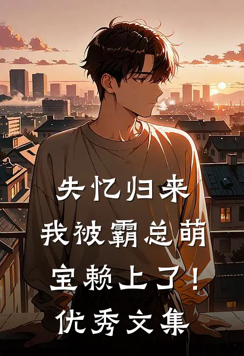 失忆归来，我被霸总萌宝赖上了！优秀文集