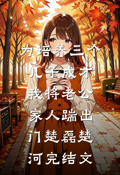 为培养三个儿子成才，我将老公家人踹出门楚磊楚河完结文