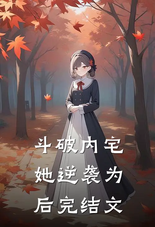 斗破内宅，她逆袭为后完结文
