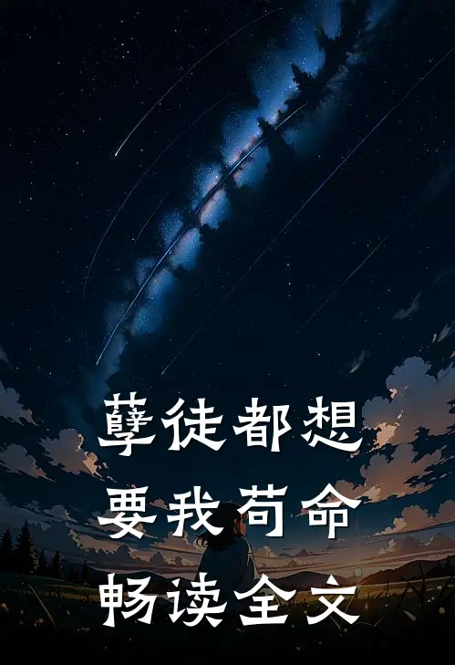 孽徒都想要我苟命畅读全文
