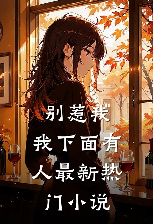 别惹我，我下面有人最新热门小说