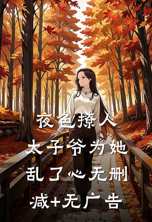 夜色撩人，太子爷为她乱了心无删减+无广告