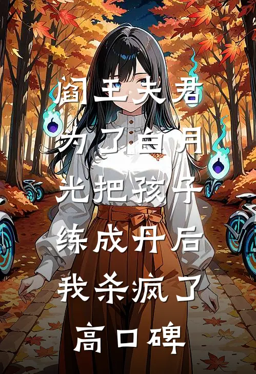 阎王夫君为了白月光把孩子练成丹后，我杀疯了高口碑