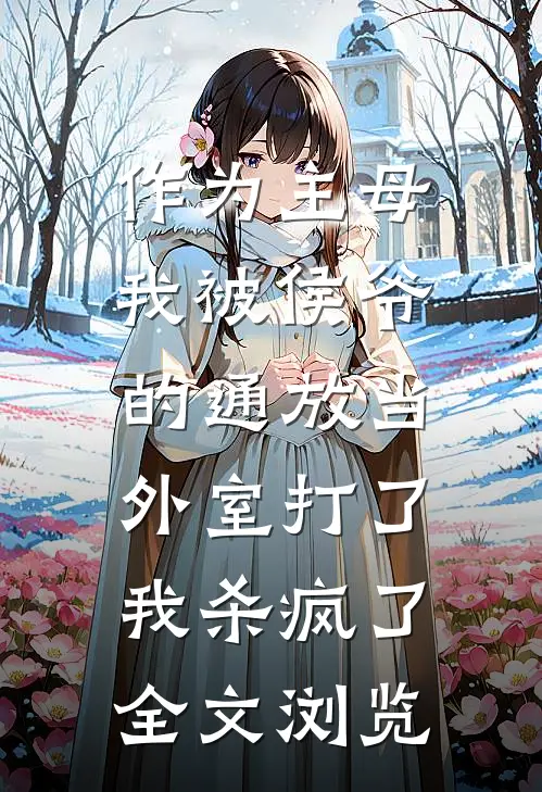 作为主母，我被侯爷的通放当外室打了，我杀疯了全文浏览