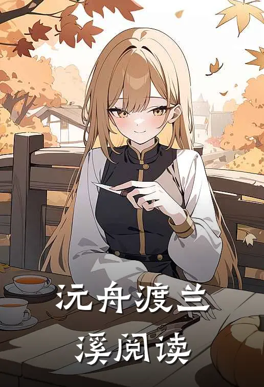 沅舟渡兰溪阅读