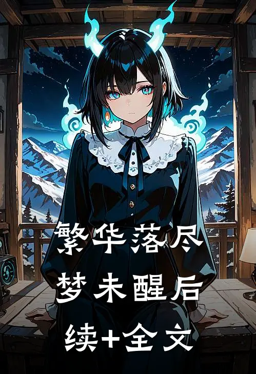 繁华落尽梦未醒后续+全文