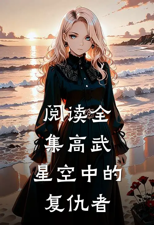 阅读全集高武：星空中的复仇者