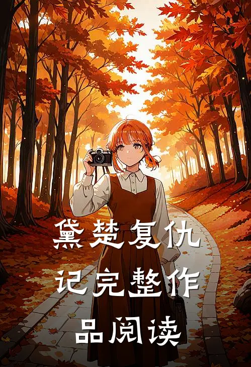 黛楚复仇记完整作品阅读