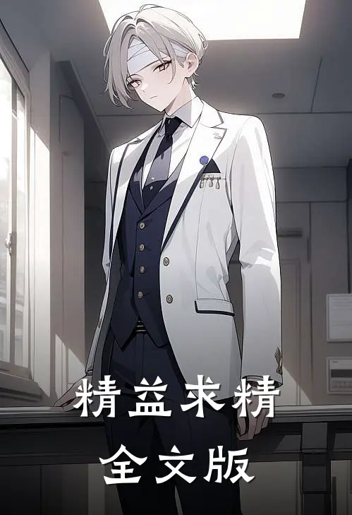 精益求精全文版