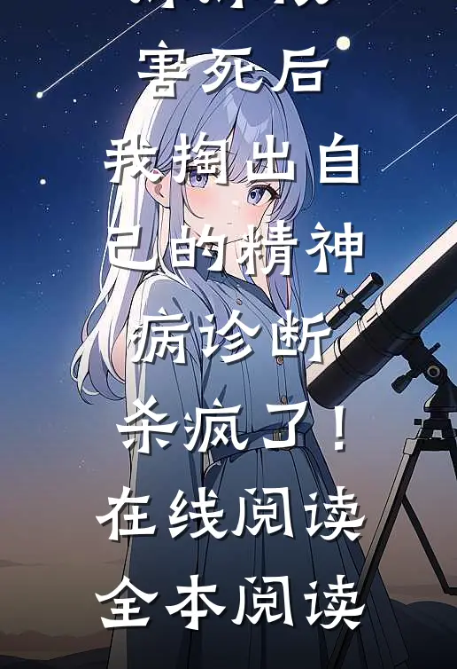 妹妹被害死后，我掏出自己的精神病诊断，杀疯了！在线阅读全本阅读